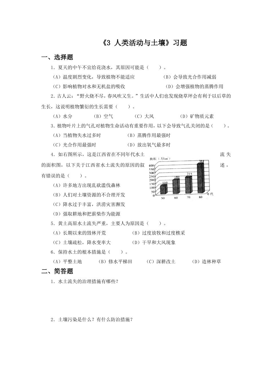 《3-人类活动与土壤》习题2_第1页