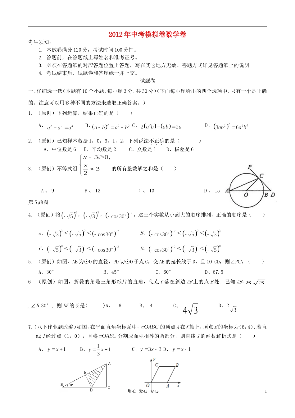 浙江省杭州地区2012年中考数学模拟试题42_第1页