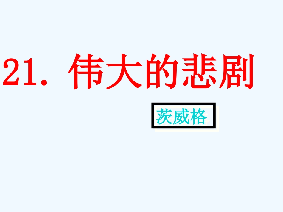 (部编)初中语文人教2011课标版七年级下册伟大的悲剧--第一课时-课件_第1页