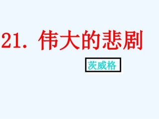 (部编)初中语文人教2011课标版七年级下册伟大的悲剧--第一课时-课件