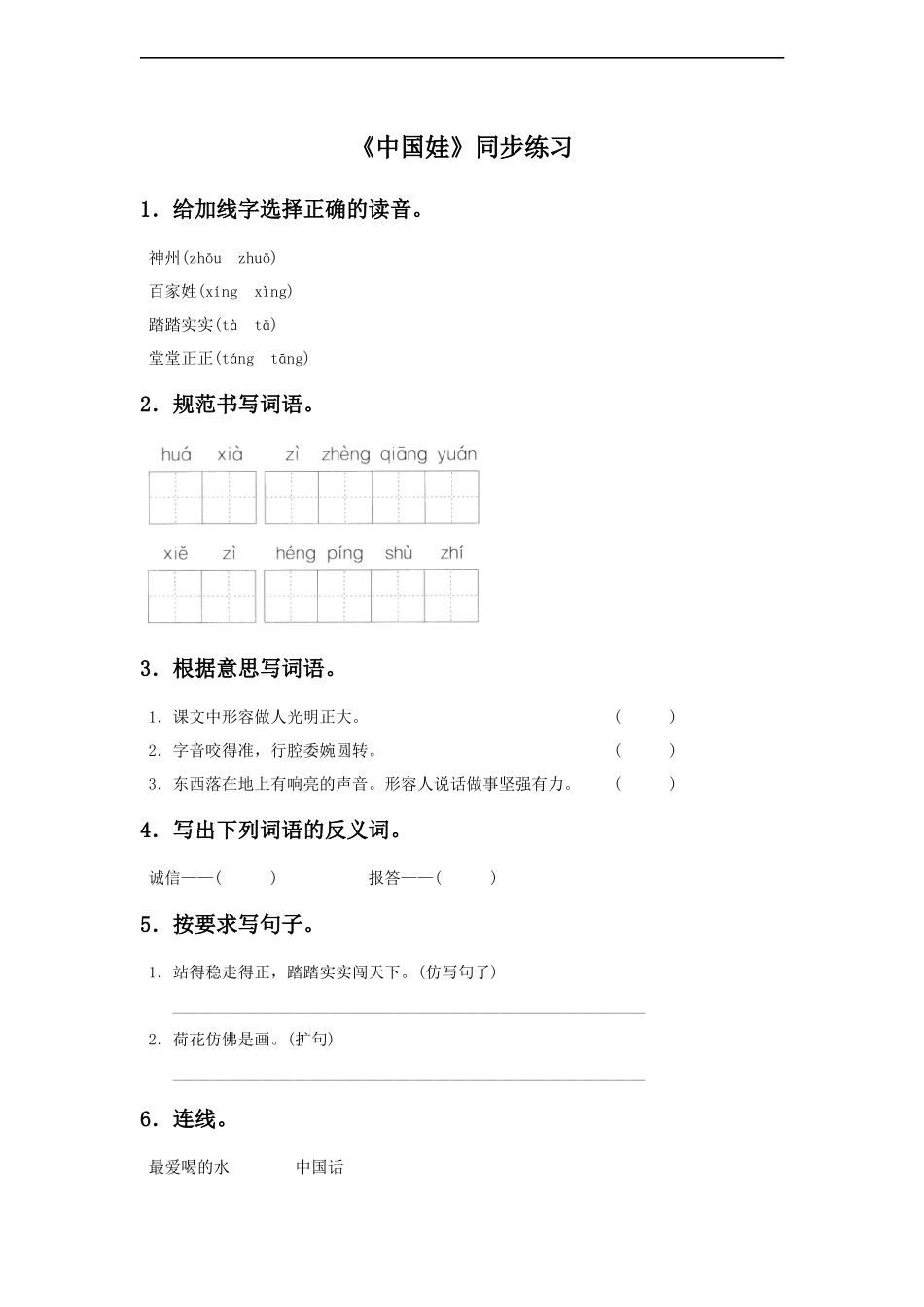 《中国娃》同步练习_第1页