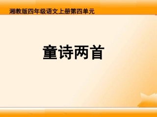《童诗两首》课件