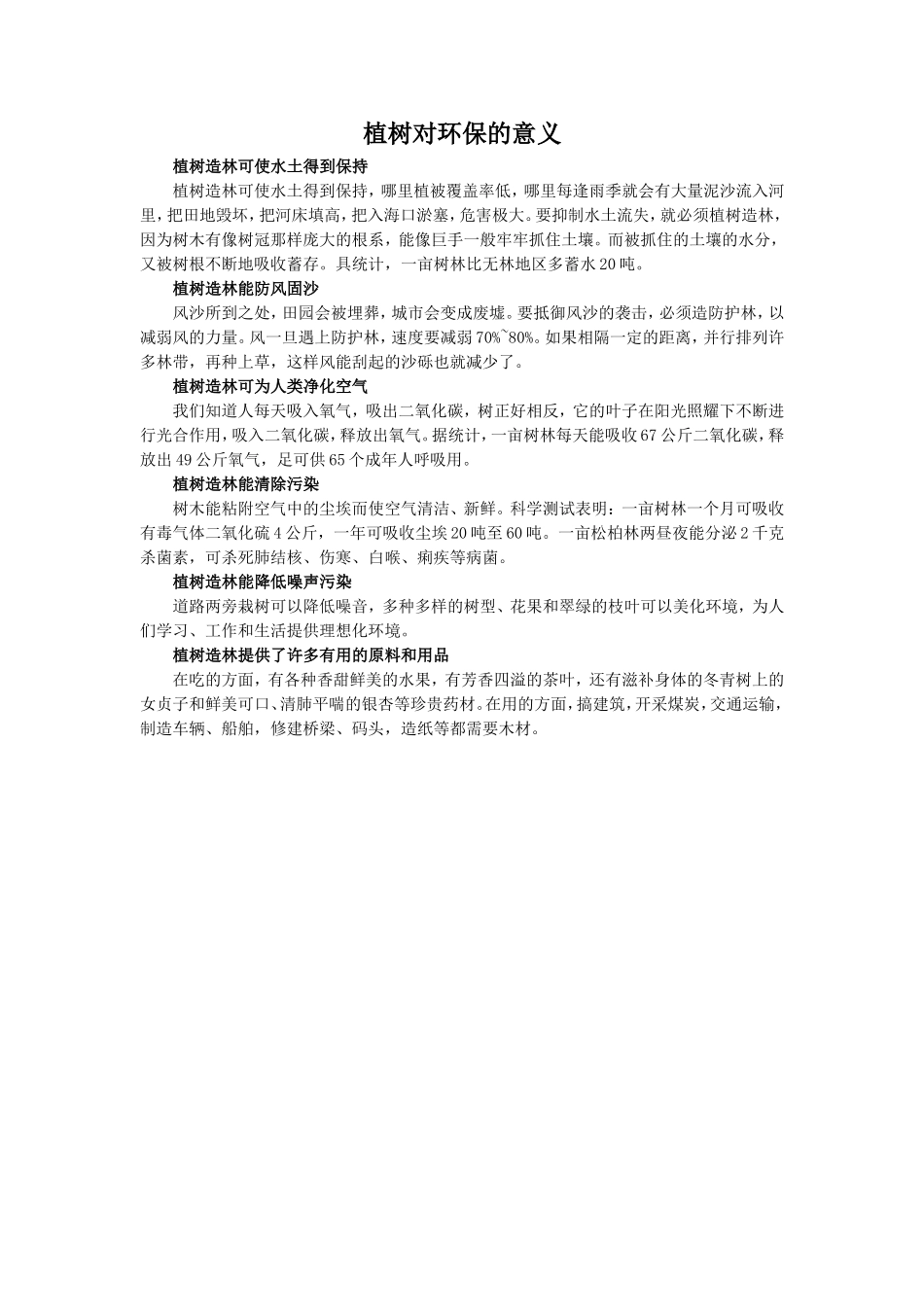 《樵夫-别砍那棵树》拓展阅读-植树对环保的意义_第1页