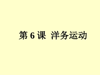 《洋务运动起》课件