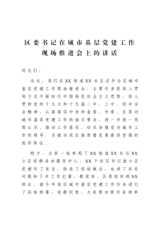 区委书记在城市基层党建工作
