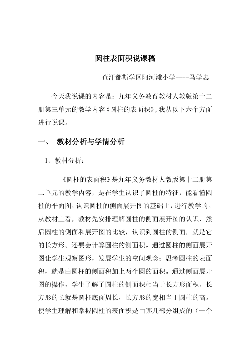圆柱表面积的说课稿_第1页