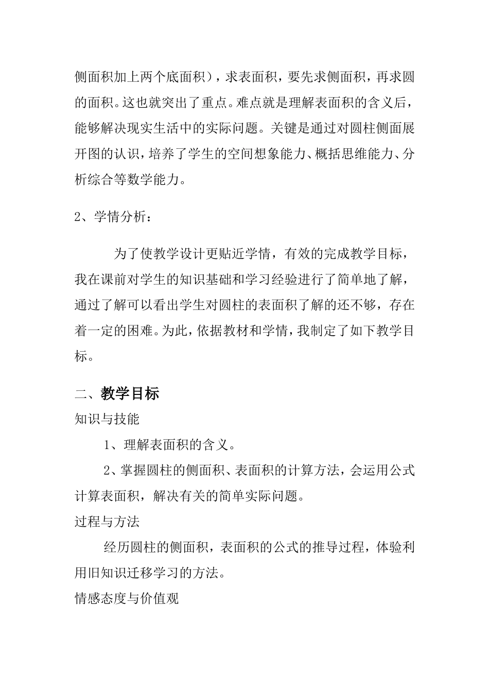 圆柱表面积的说课稿_第2页