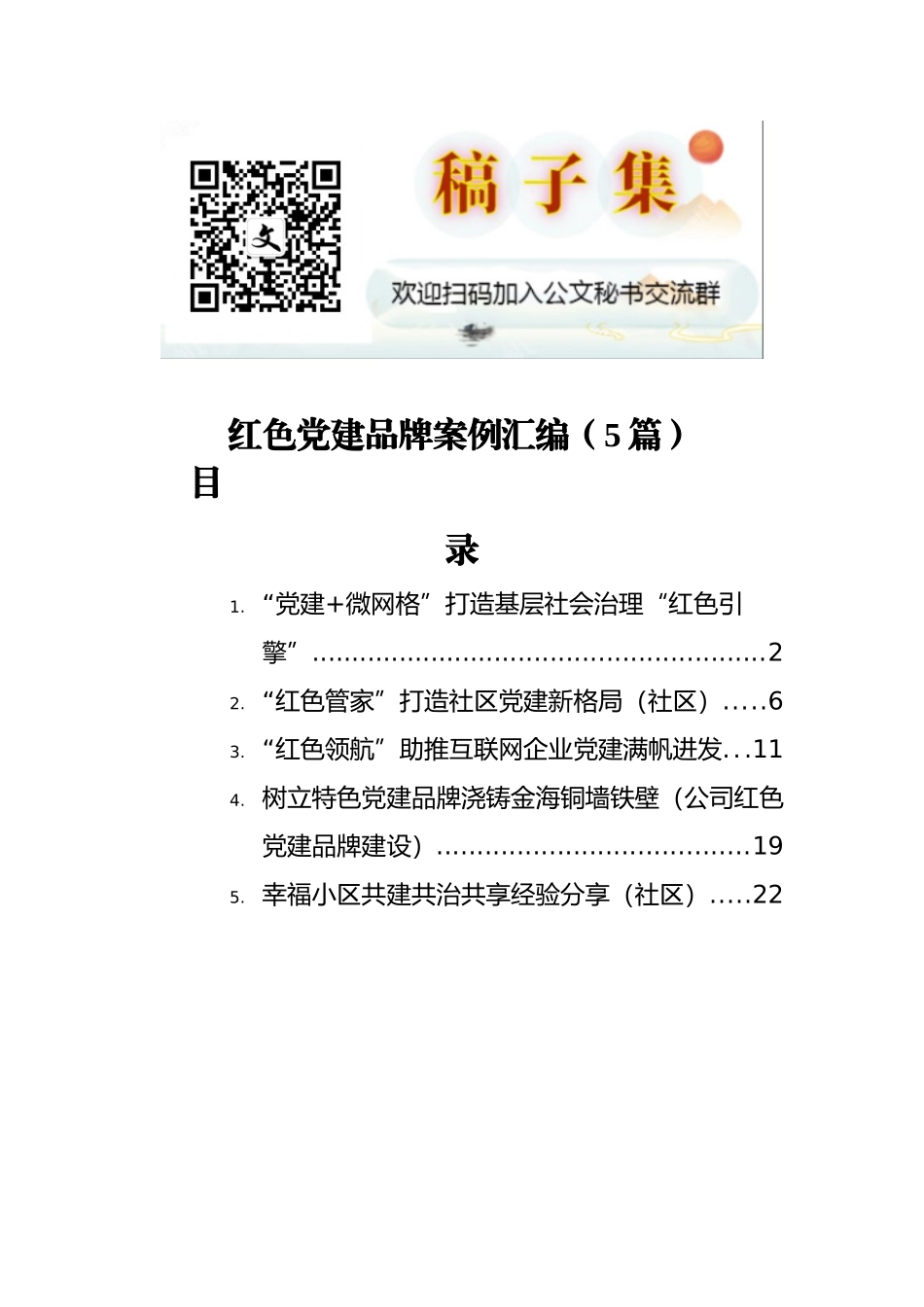 红色党建品牌案例汇编（5篇）_第1页