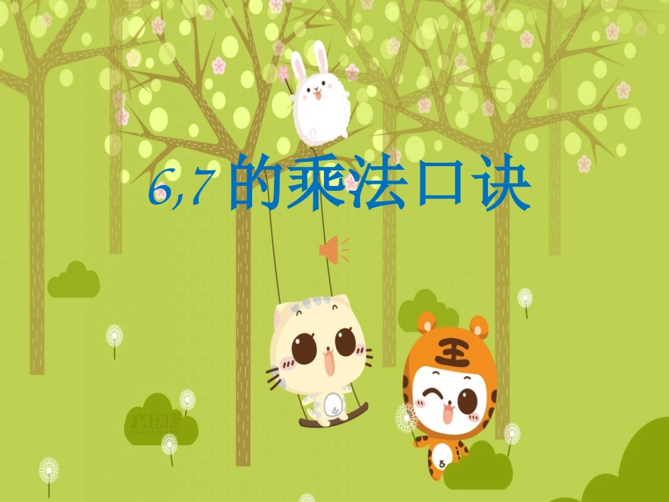 6-7的乘法口诀_第1页