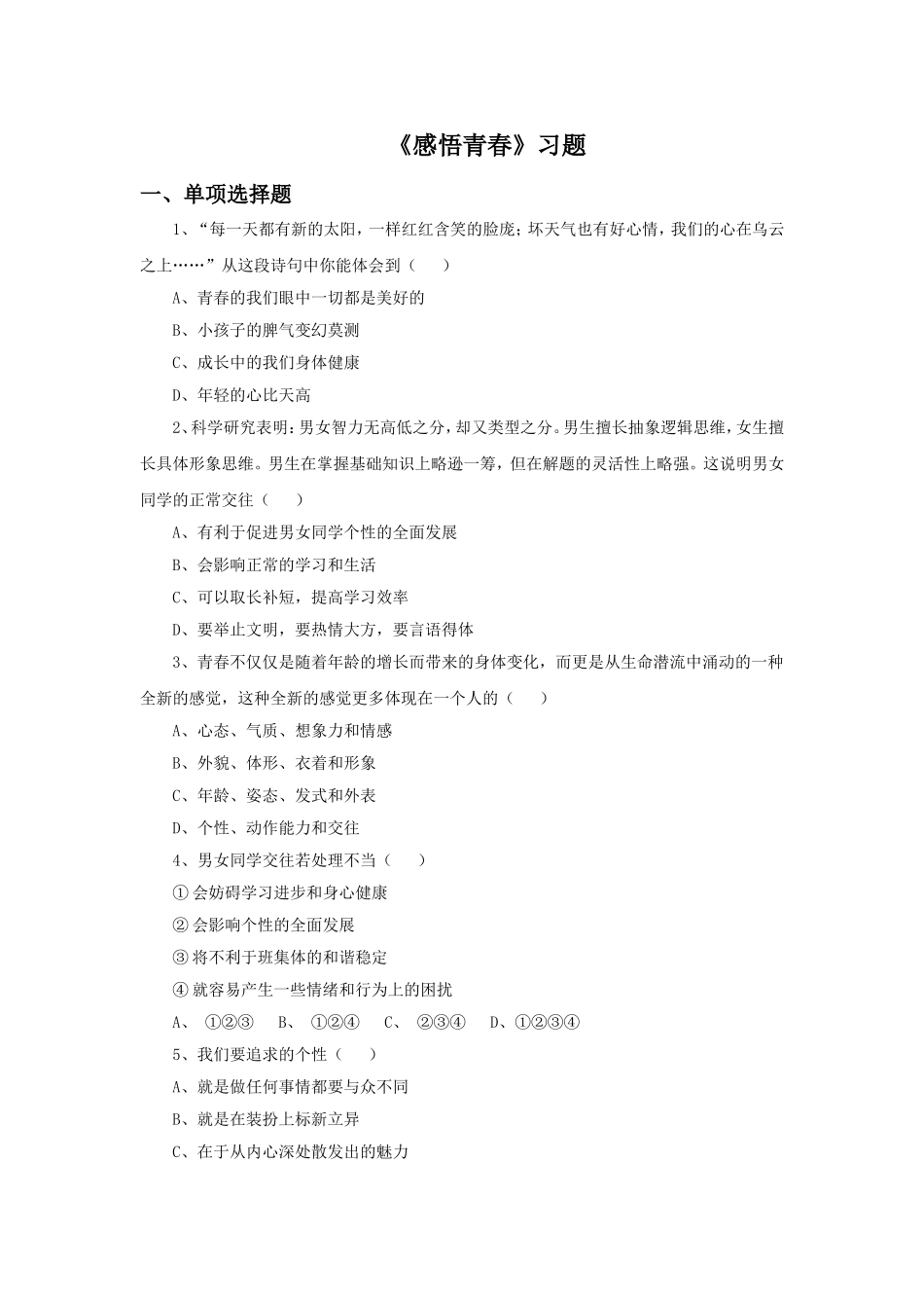 (教学精品)《感悟青春》同步练习1_第1页