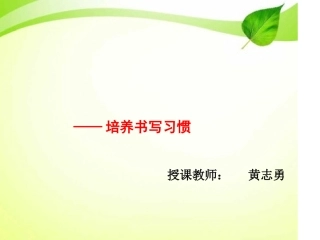 第2课书写好习惯
