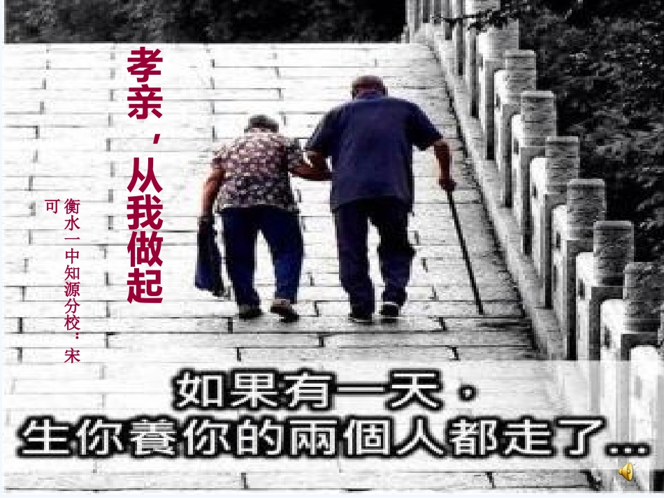 (部编)初中语文人教2011课标版七年级下册《孝亲-从我做起》_第1页