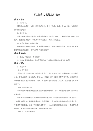 《让生命之花绽放》教案1