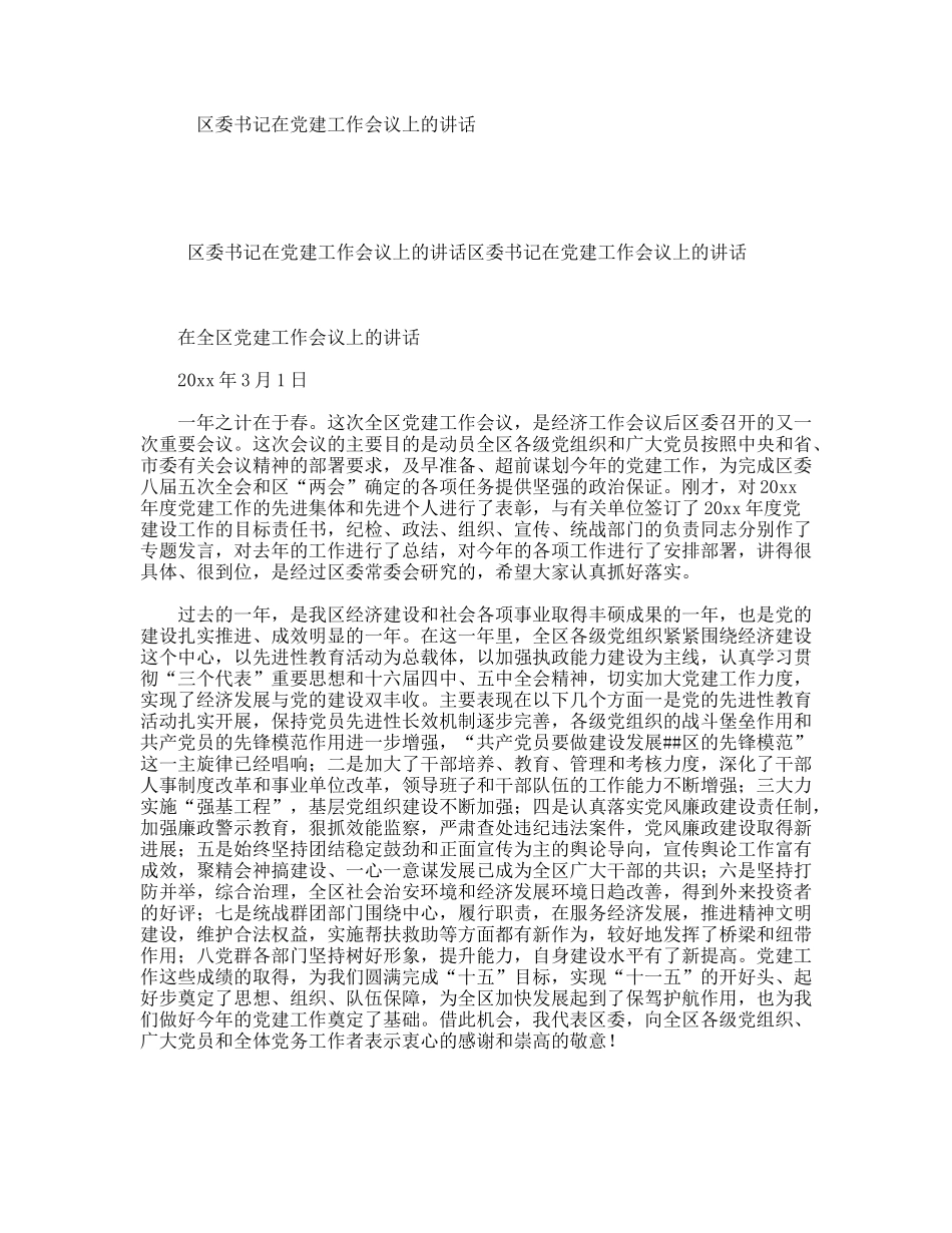 区委书记在党建工作会议上的讲话_第1页