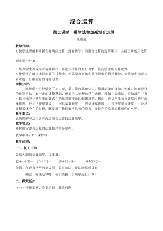 小学数学人教2011课标版二年级第二课时--乘除法和加减混合运算-(2)