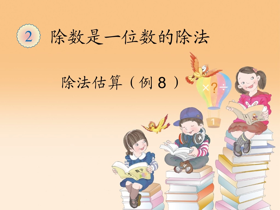 除法估算解决问题_第1页