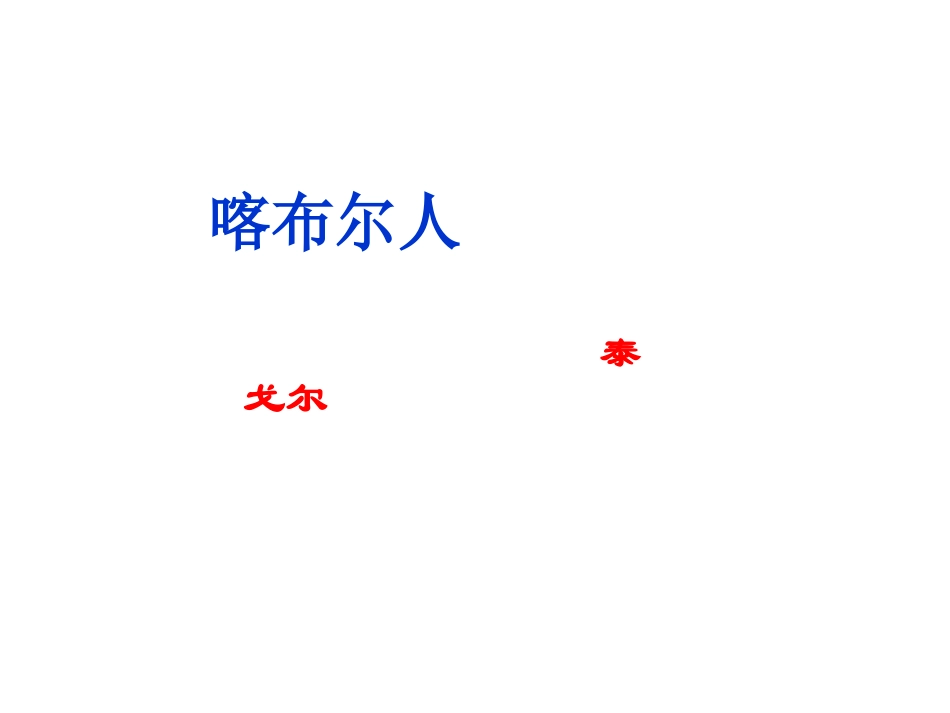 12、《喀布尔人》：一样的父爱_第1页