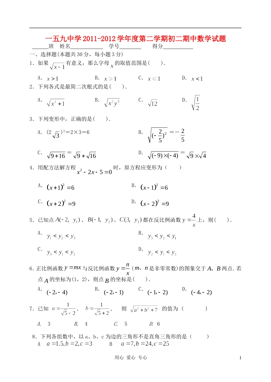 北京市西城区159中2011-2012学年八年级数学第二学期期中试题-北师大版_第1页
