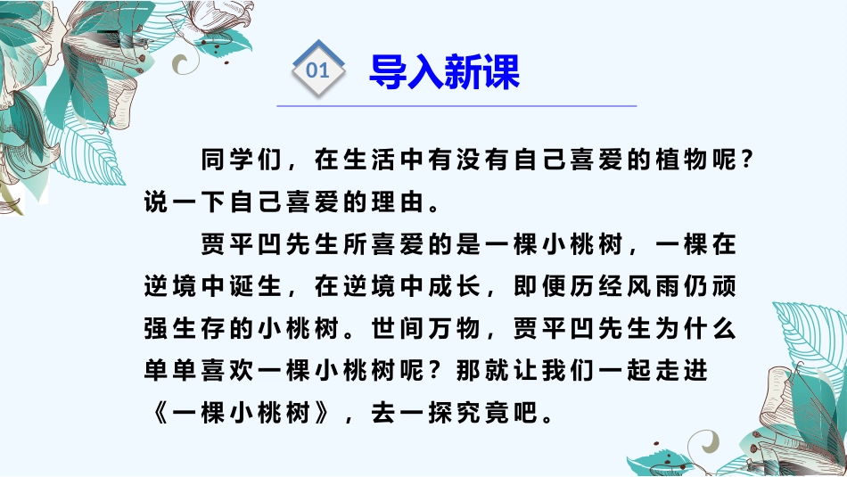 (部编)初中语文人教2011课标版七年级下册一颗小桃树课件2_第3页