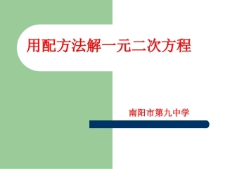 用配方法解方程