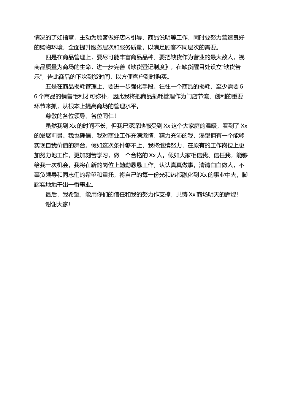 商场的经理竞聘演讲稿_第2页