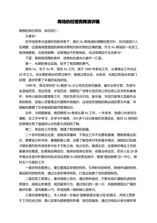 商场的经理竞聘演讲稿