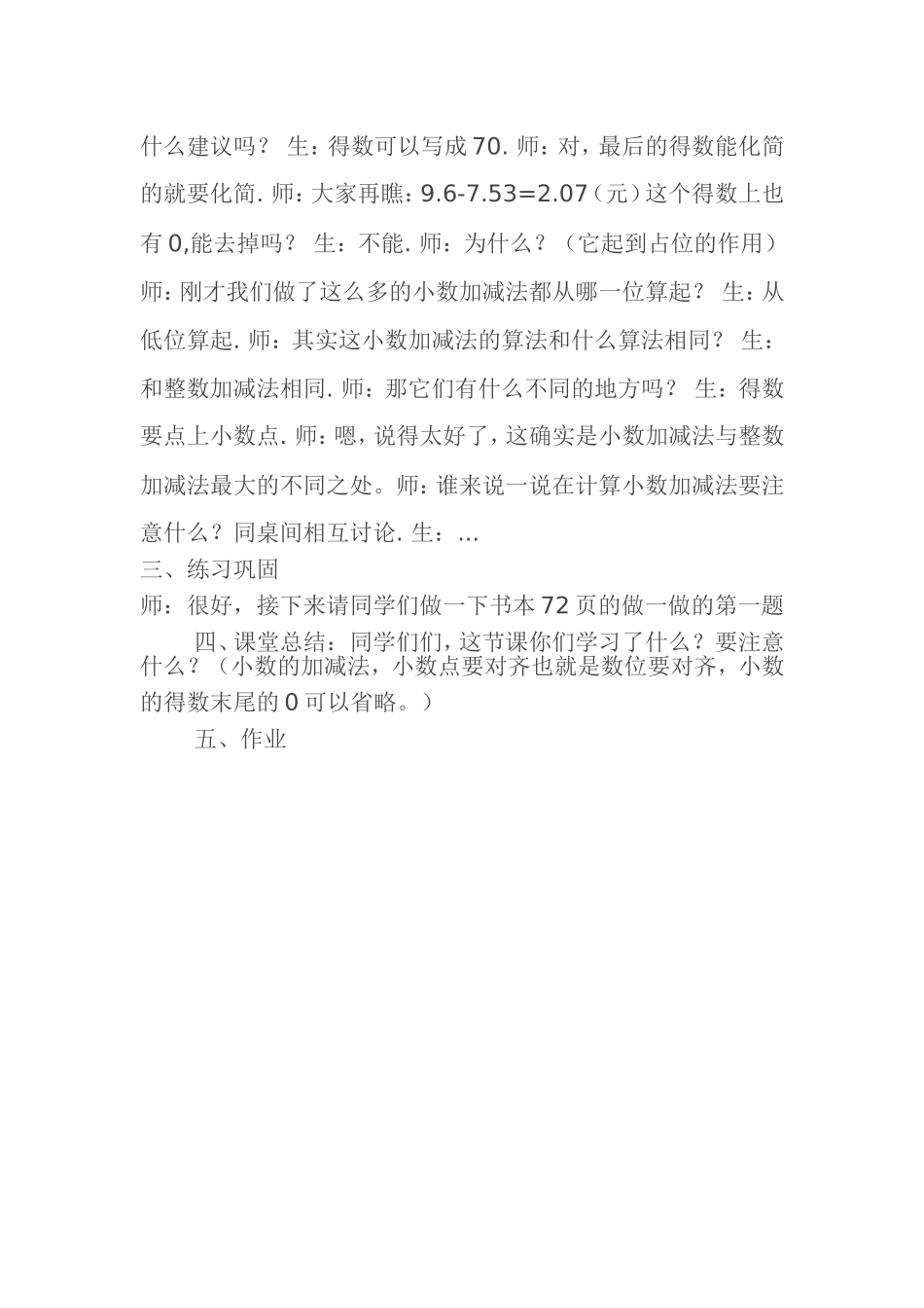 人教版小学数学四年级下册第六单元(小数加减法)_第3页