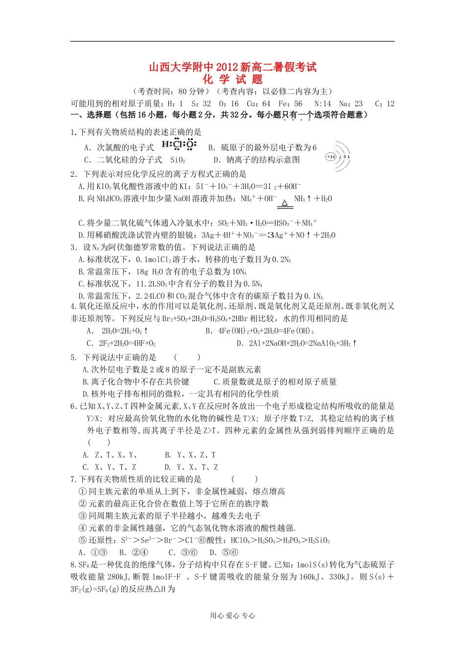 山西省山大附中2012-2013学年高二化学暑假考试题_第1页