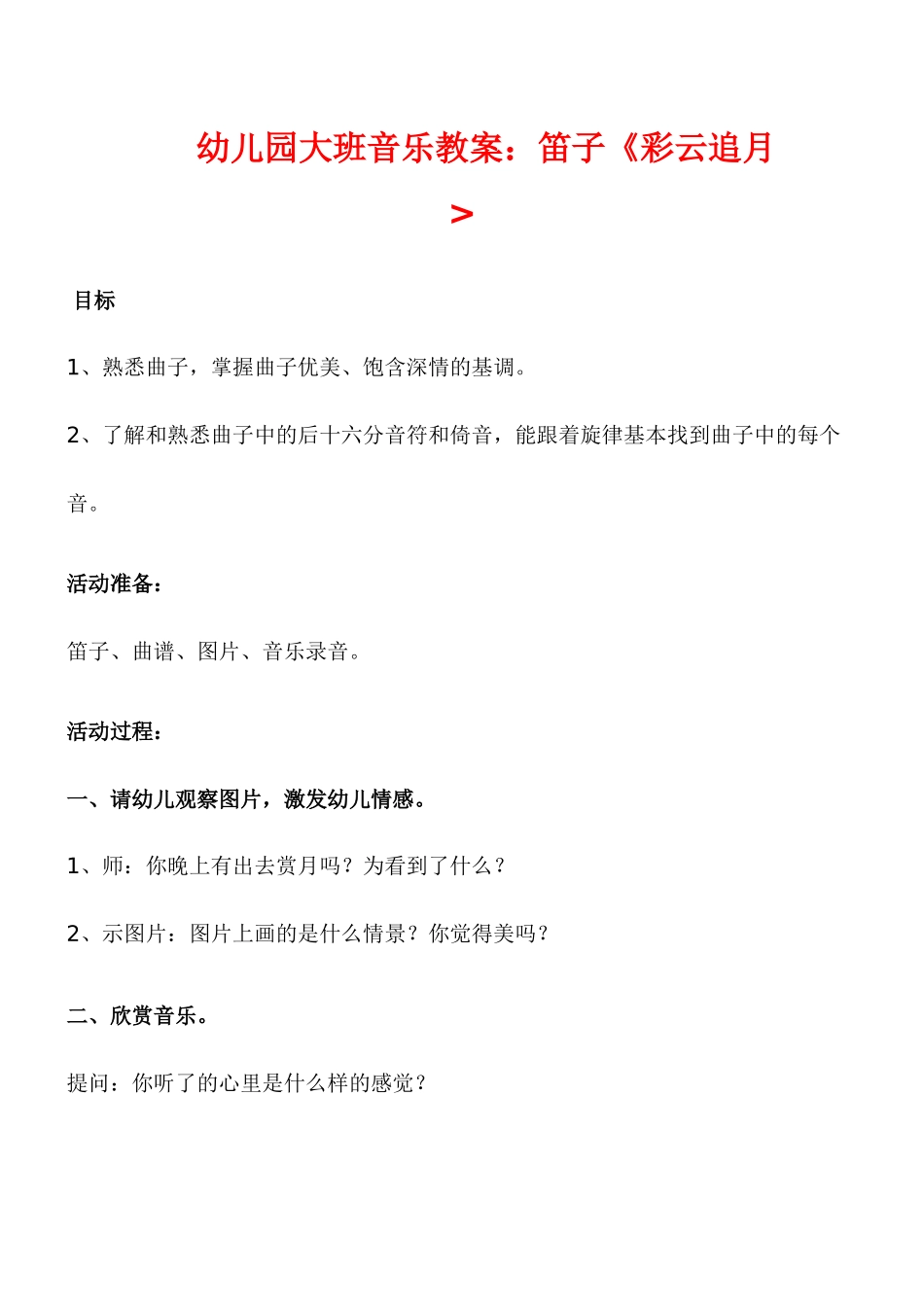 幼儿园大班音乐教案彩云追月_第1页