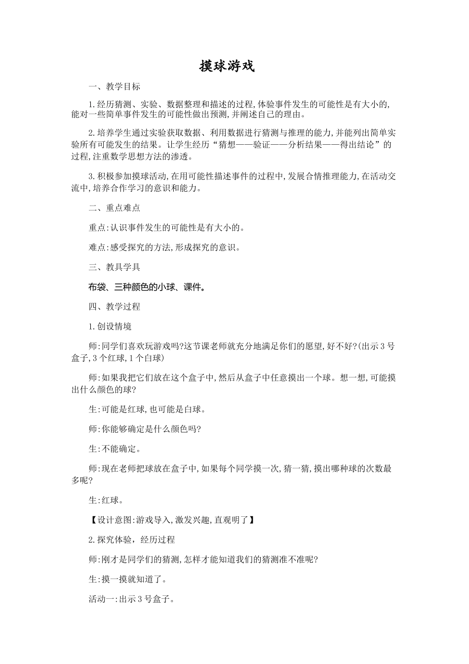 小学数学北师大2011课标版四年级摸球游戏教学设计_第1页