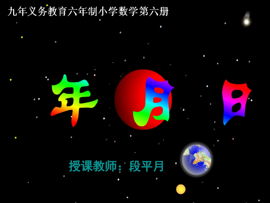 人教2011版小学数学三年级年-月-日课件_第1页