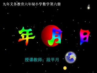 人教2011版小学数学三年级年-月-日课件