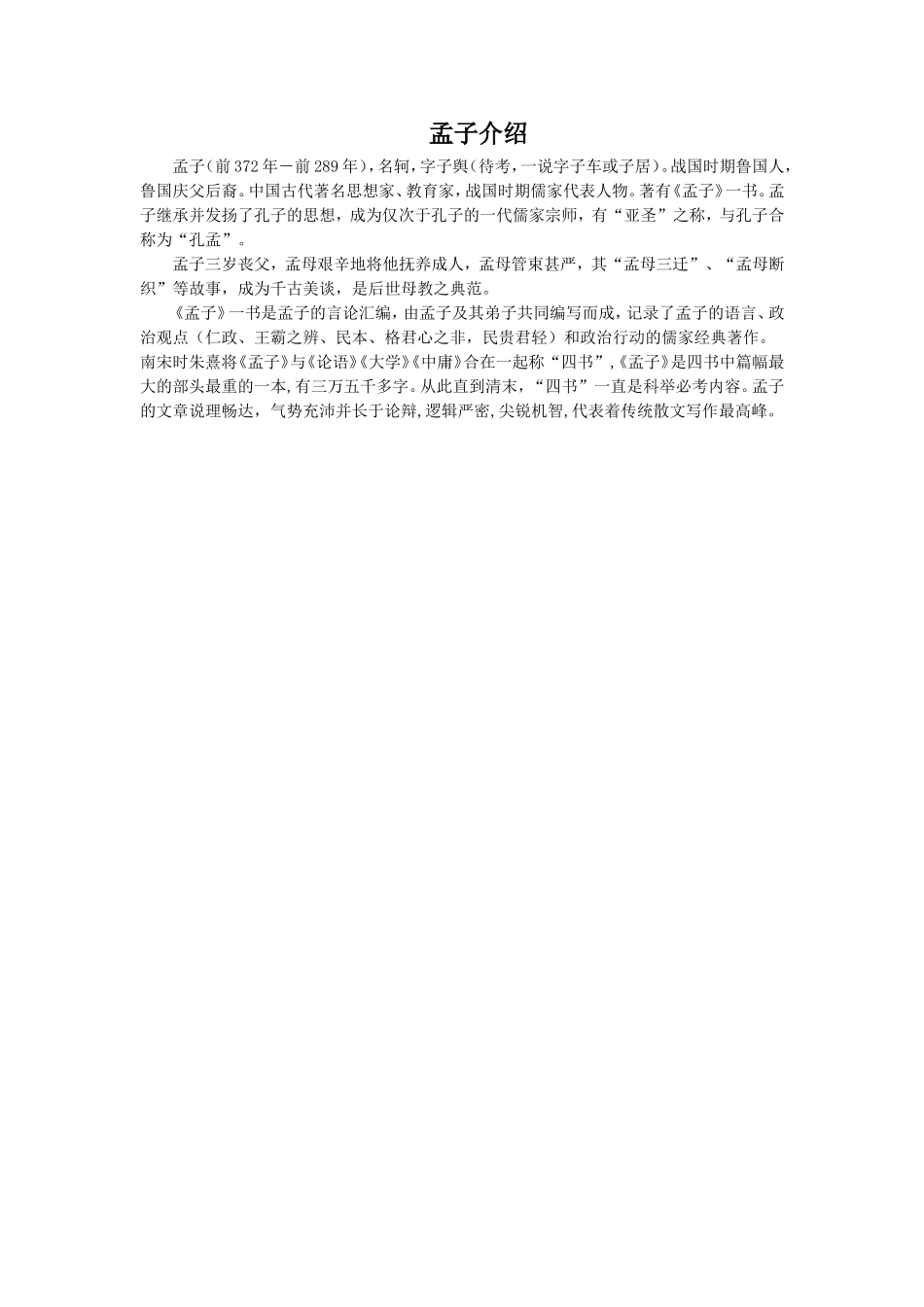 孟子介绍-1-(2)_第1页