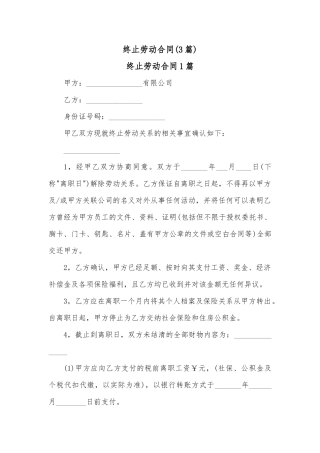 (3篇)终止劳动合同