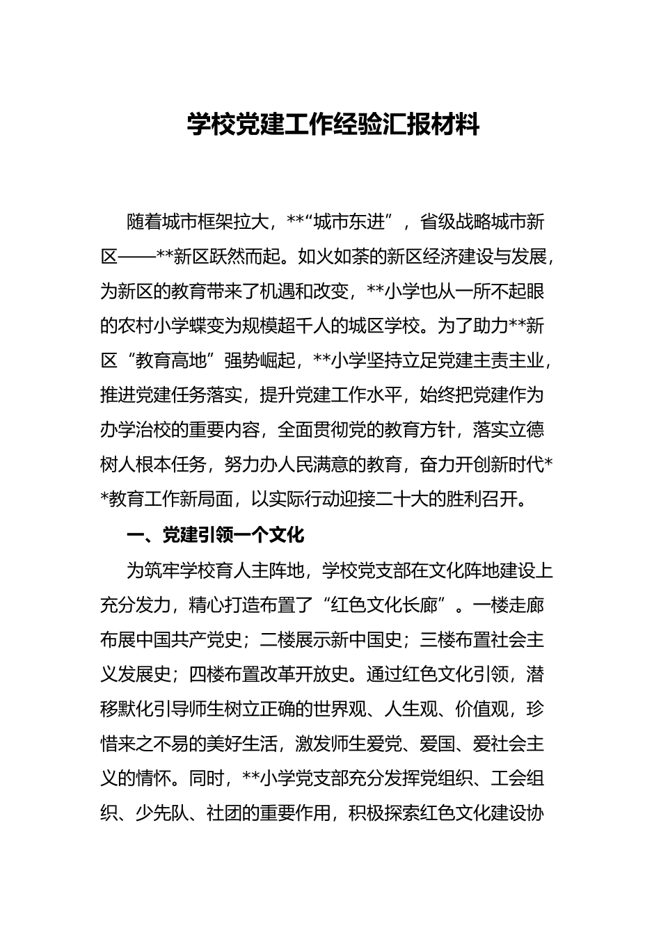 学校党建工作经验汇报材料_第1页