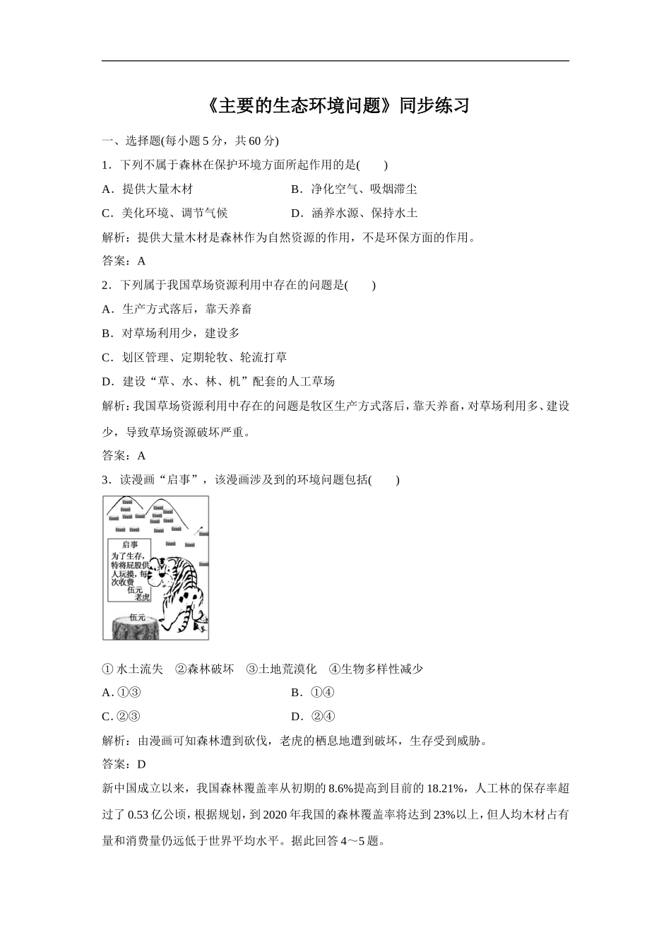 《主要的生态环境问题》同步练习5_第1页