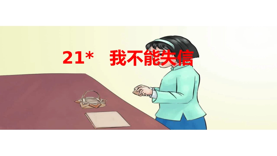 21我不能失信_第2页