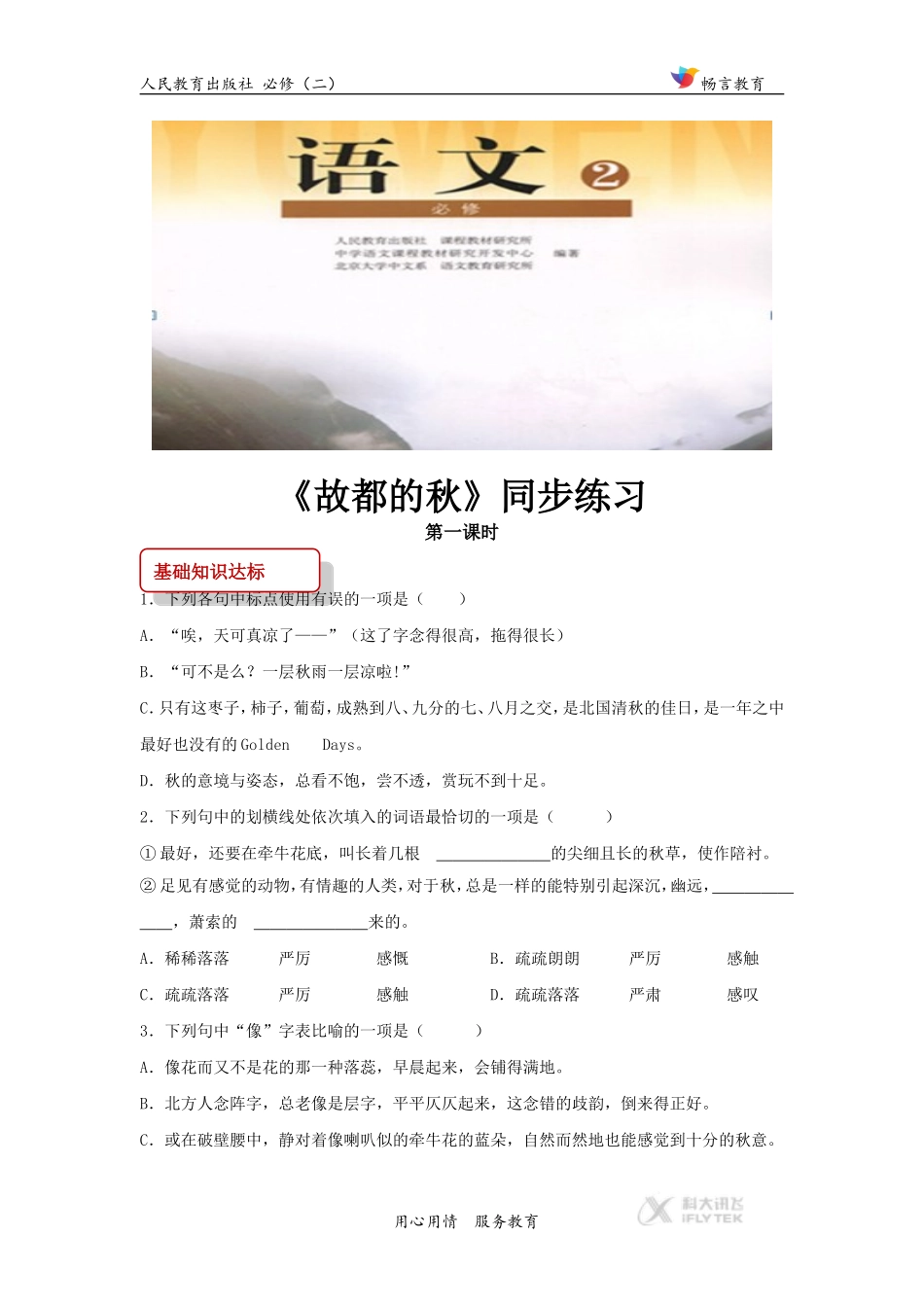 【同步练习】《古都的秋》(人教)_第1页