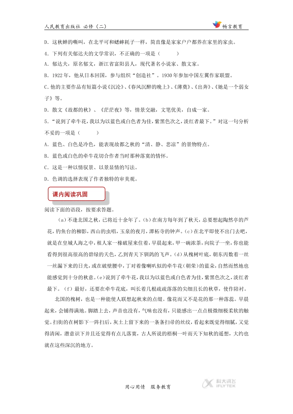 【同步练习】《古都的秋》(人教)_第2页