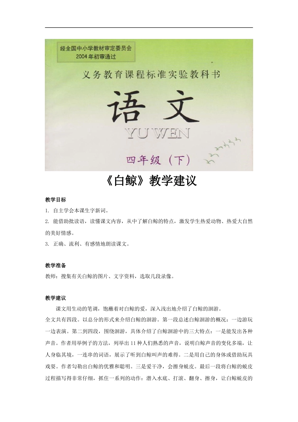 【素材】《白鲸》教学建议(西南师大)_第1页