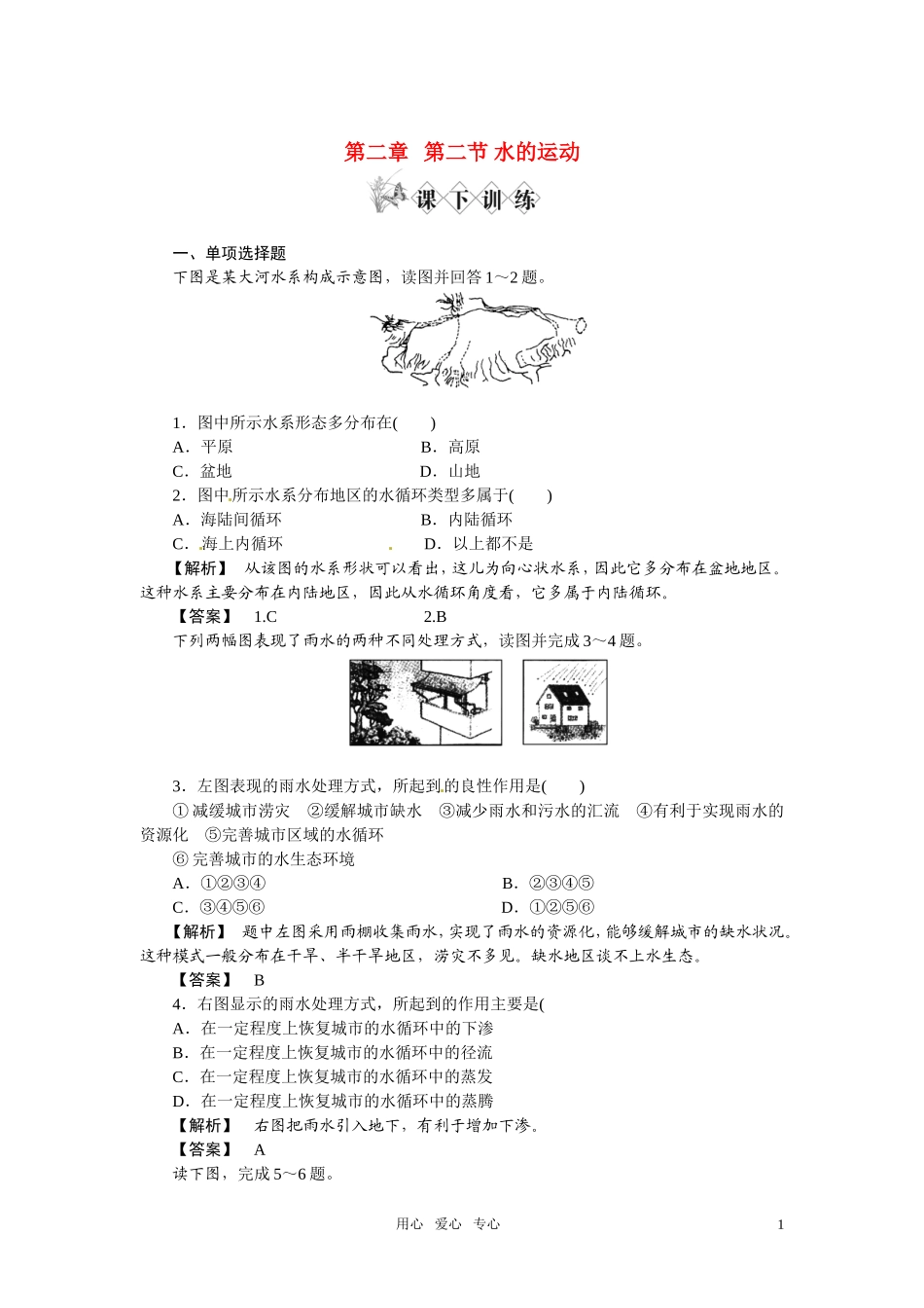 《金版》高中地理-水的运动练习-中图版必修1_第1页