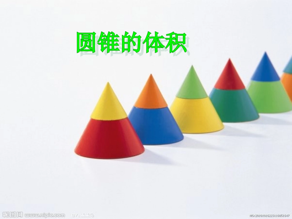 圆锥和圆锥的体积公式_第1页