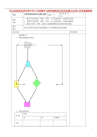 河北省滦南县青坨营中学八年级数学下册《四种特殊四边形的命题与证明》导学案(无答案)-冀教版