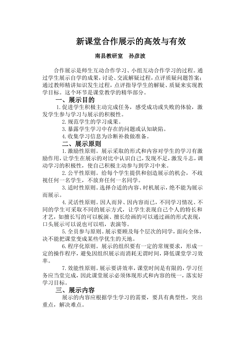 新课堂如何组织有效的课堂合作展示_第1页