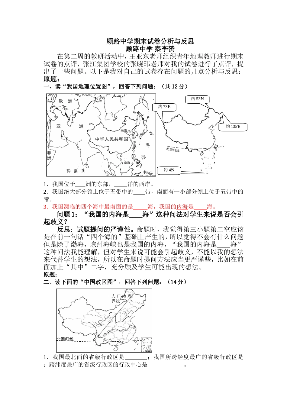 顾路中学期末试卷分析与反思_第1页