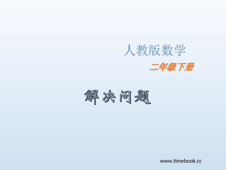人教2011版小学数学二年级人教版二下第二单元第七课时-解决问题.ppt_第1页