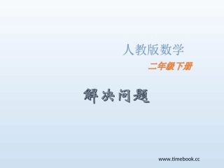 人教2011版小学数学二年级人教版二下第二单元第七课时-解决问题.ppt