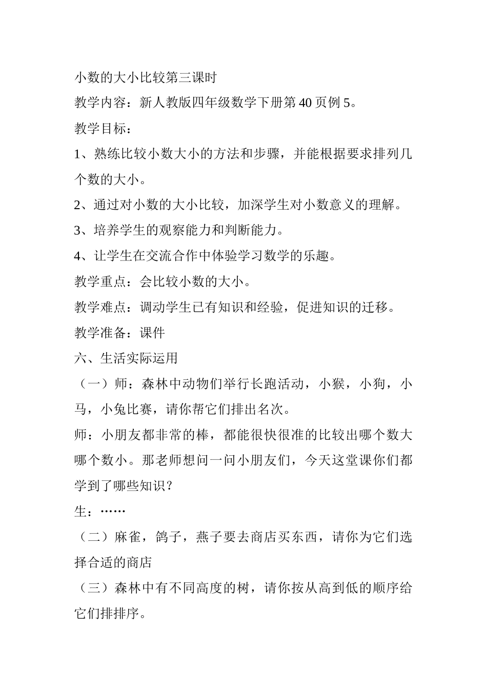 人教2011版小学数学四年级小数的大小比较第三学时_第1页