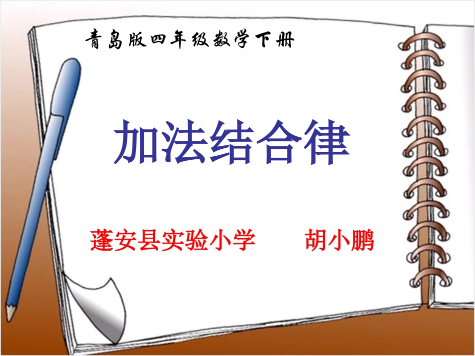 加法的结合律_第1页