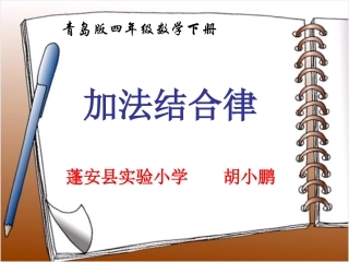 加法的结合律